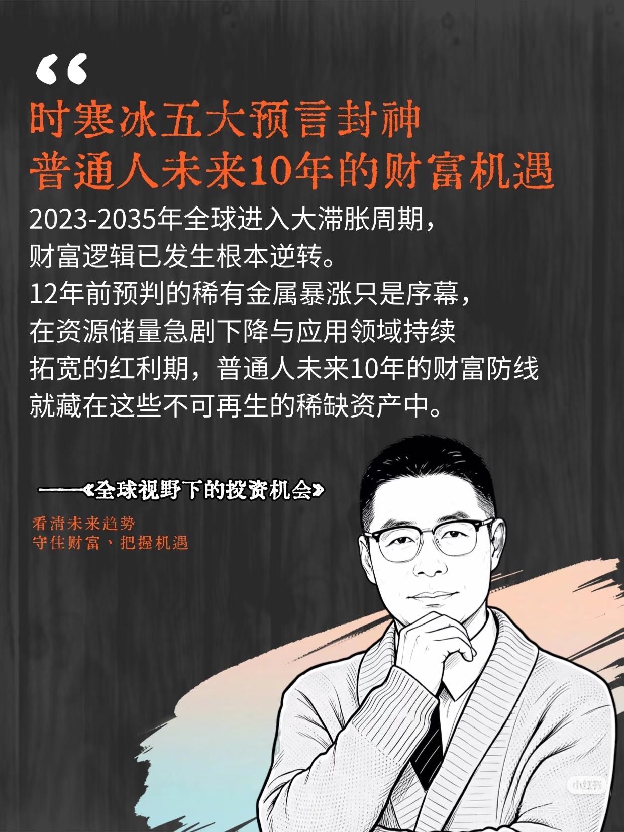 未来10年，普通人真正的财富翻身窗口✨时寒冰早已预判：2023-2035年