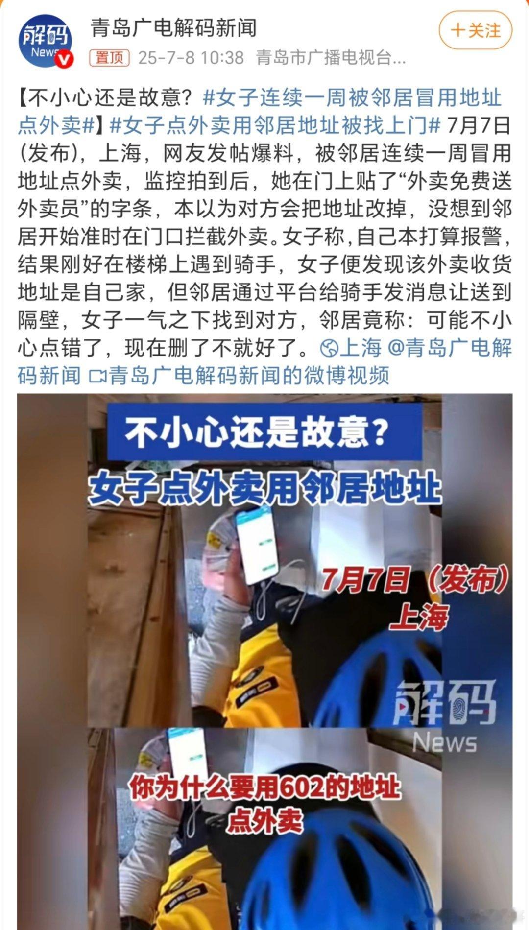 女子连续一周被邻居冒用地址点外卖这都是些啥邻居啊？可以报警啊[捂脸哭][捂脸哭][允