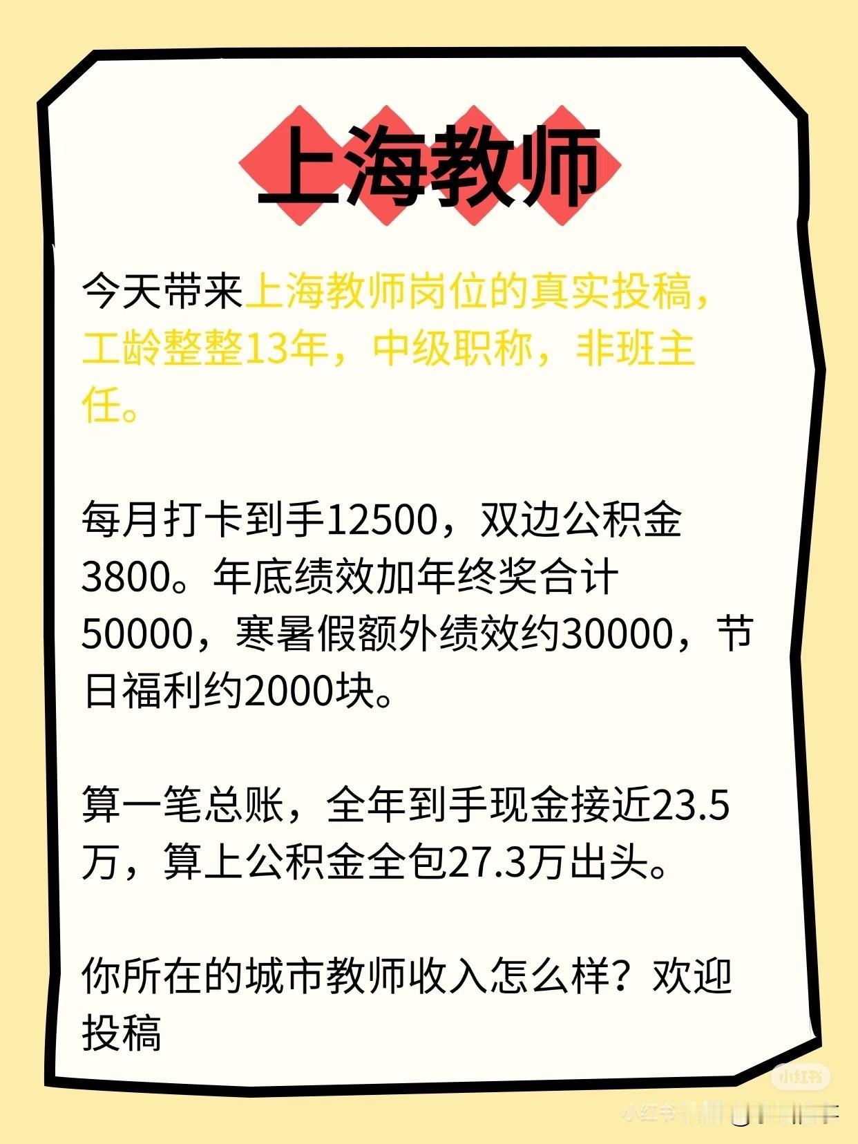 上海教师工资收入情况：1、20年教龄，中级，班主任，高中，到手17，公积金双边