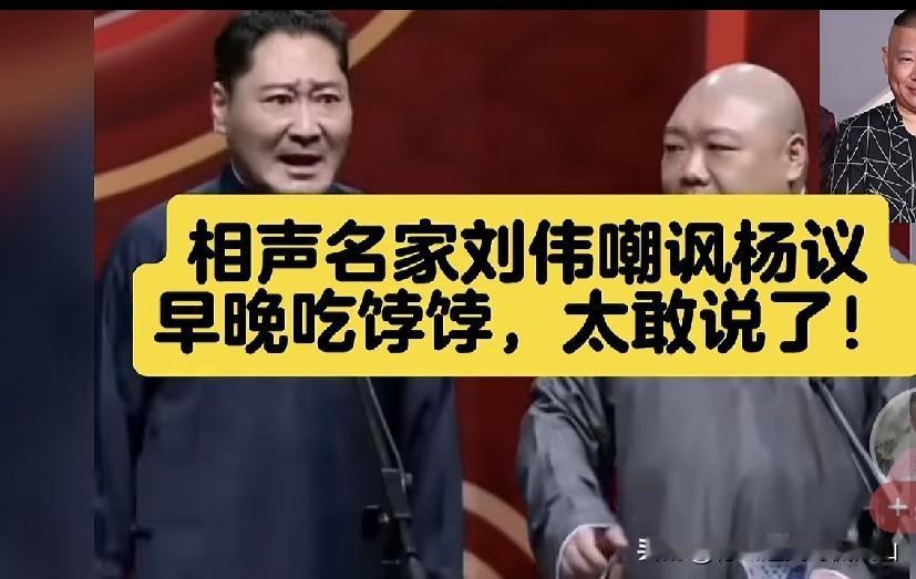 侯宝林的亲徒孙、师胜杰的高徒刘伟直言那小子早晚得吃饽饽，他在自己的AI作品里嘲讽