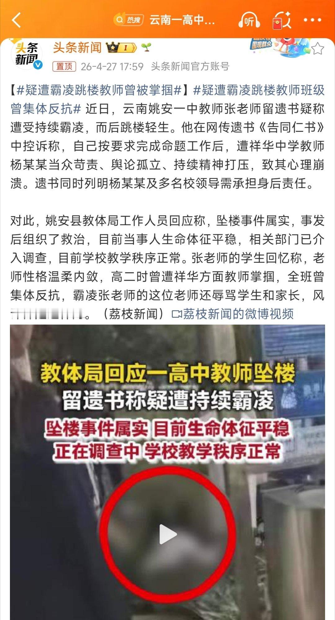 【云南姚安一中疑遭霸凌跳楼教师班级曾集体反抗】身为教师，尚且被校园霸凌。那学生处