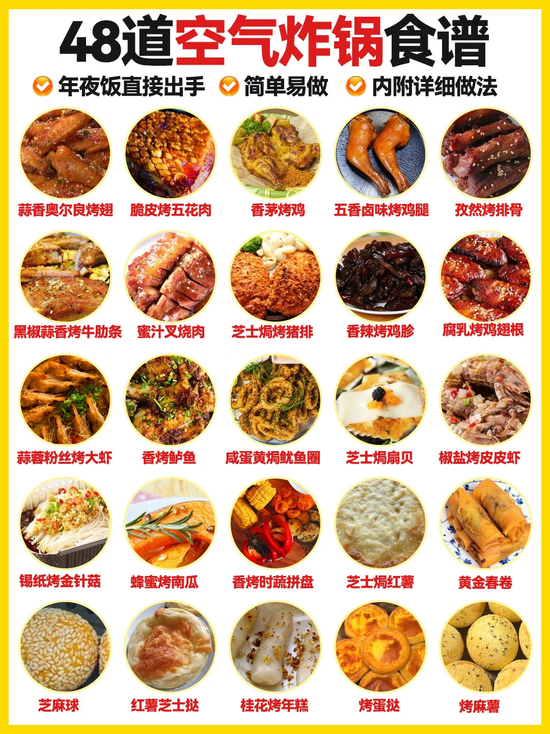 48道空气炸锅食谱🥣年夜饭照着做