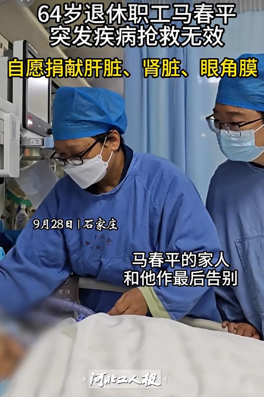 9月28日，石家庄一位老人去世，挽救了三个人。有些人活着，他已经死了，有些人死