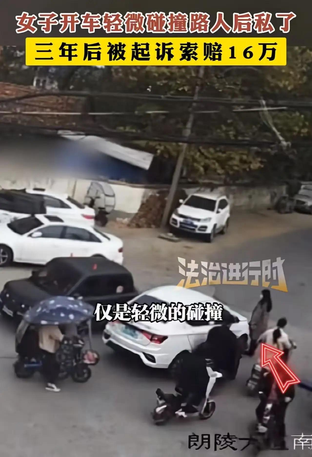 《3年前赔800元私了，如今被索赔16万！律师怒曝：私了时这句话千万要写！》“