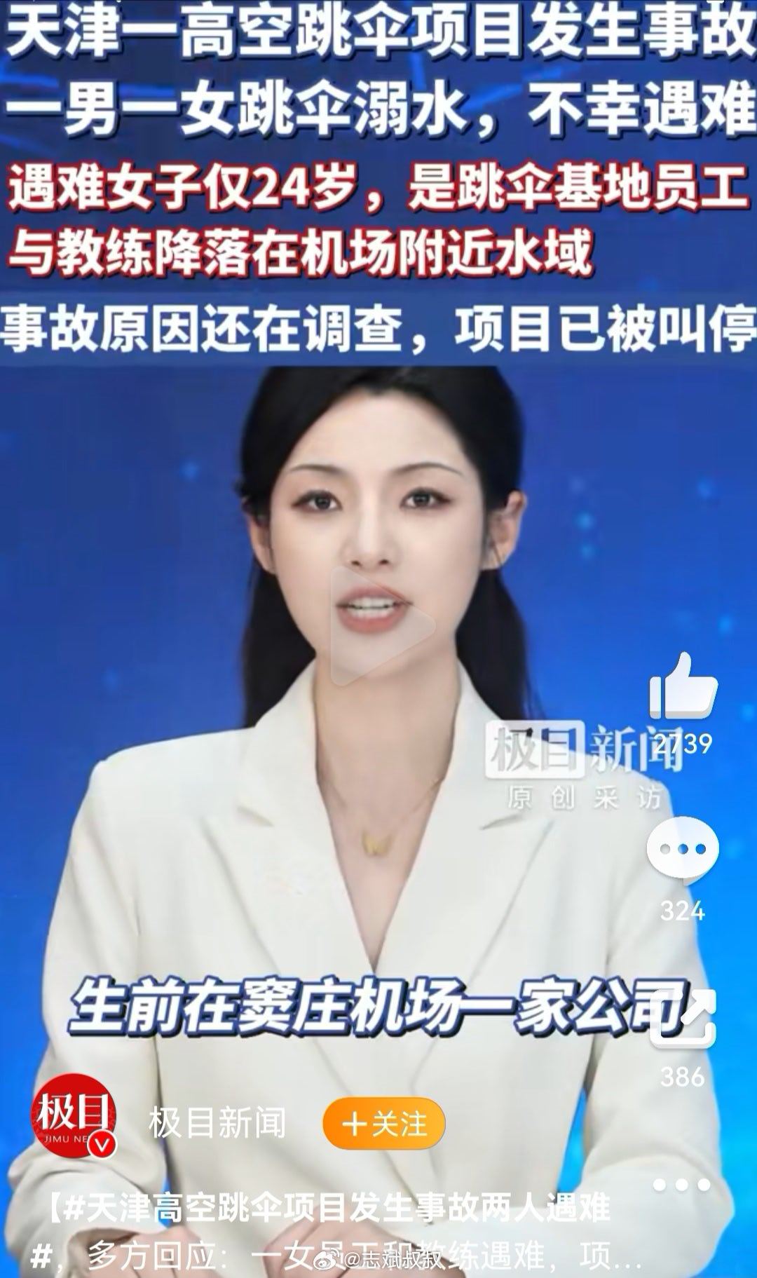 天津跳伞遇难女员工原本今年订婚Skydive真的是高危的极限运动，年轻的时候都