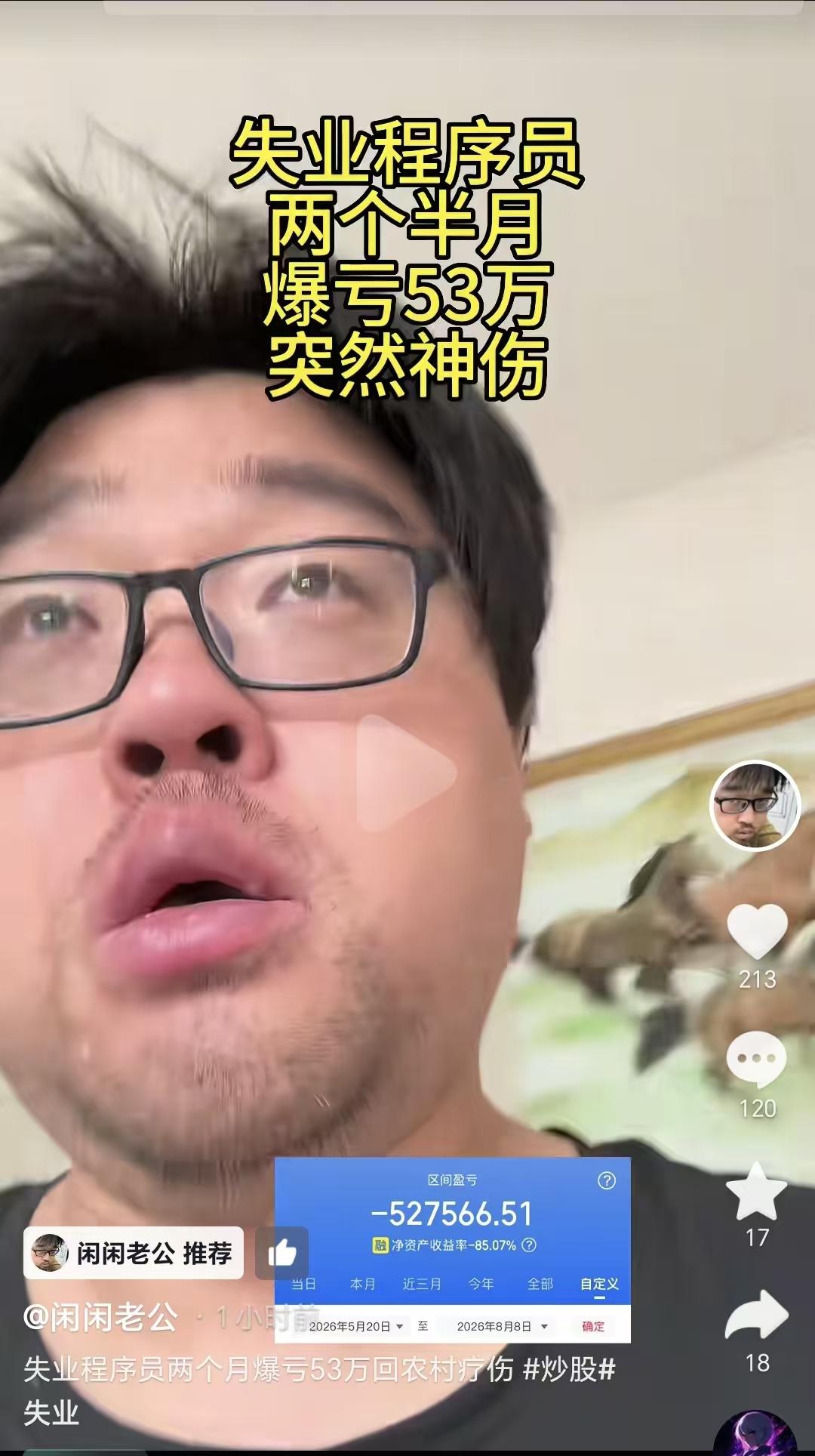两个月爆亏53万，失业程序员“大胡子”姜志辉，那个在全网百万粉丝的炒股大网红，黯