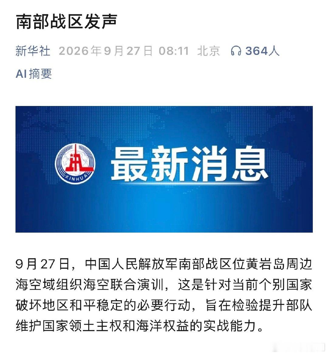 9月27日，中国人民解放军南部战区位黄岩岛周边海空域组织海空联合演训。看来这几天小菲菲非常不老实，挑