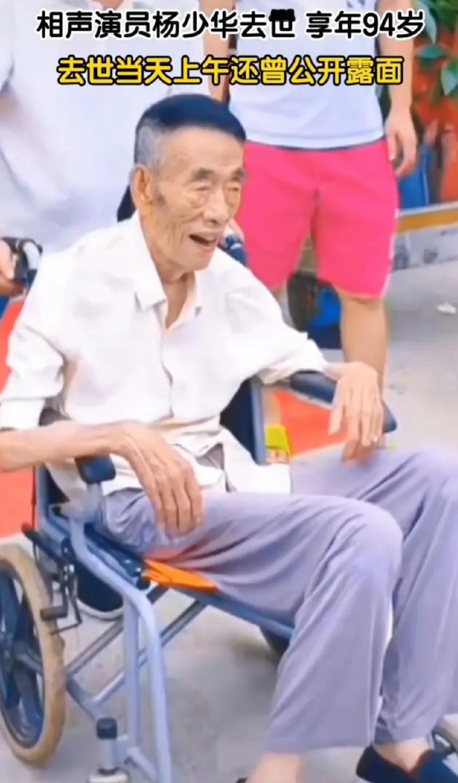 相声名家杨少华老先生终究还是被他那几个孝顺的儿子送走了！94岁高龄去世，本来也