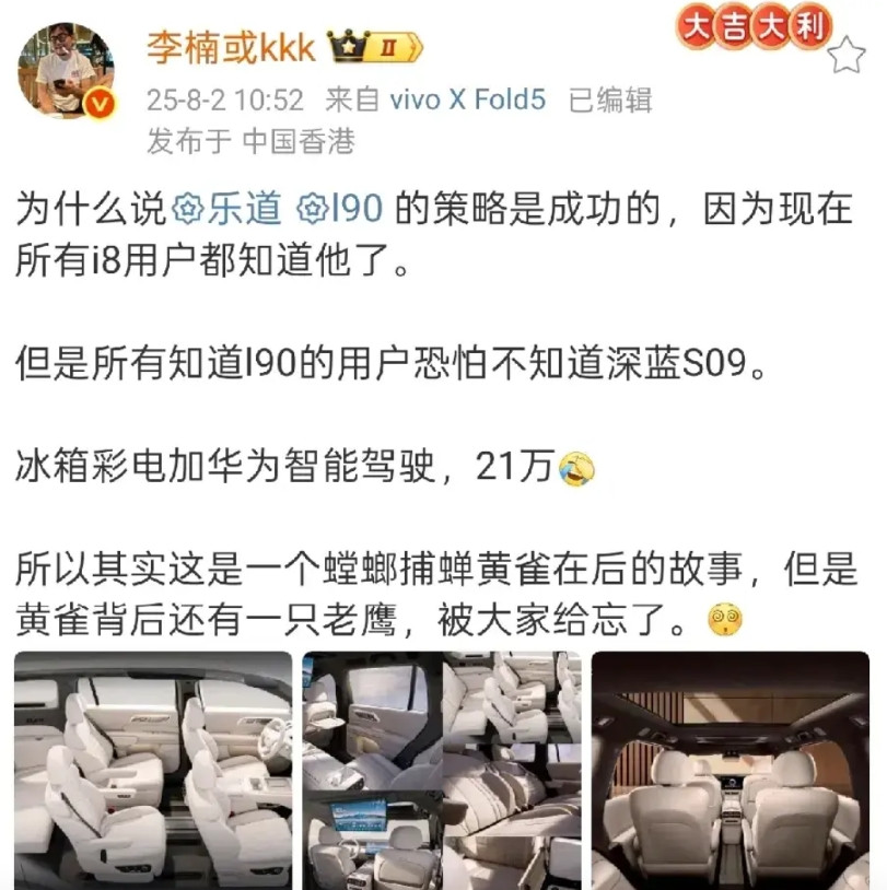 魅族前高管李楠表示，这次乐道L90的策略非常成功，如今i8的所有用户都知道乐道L
