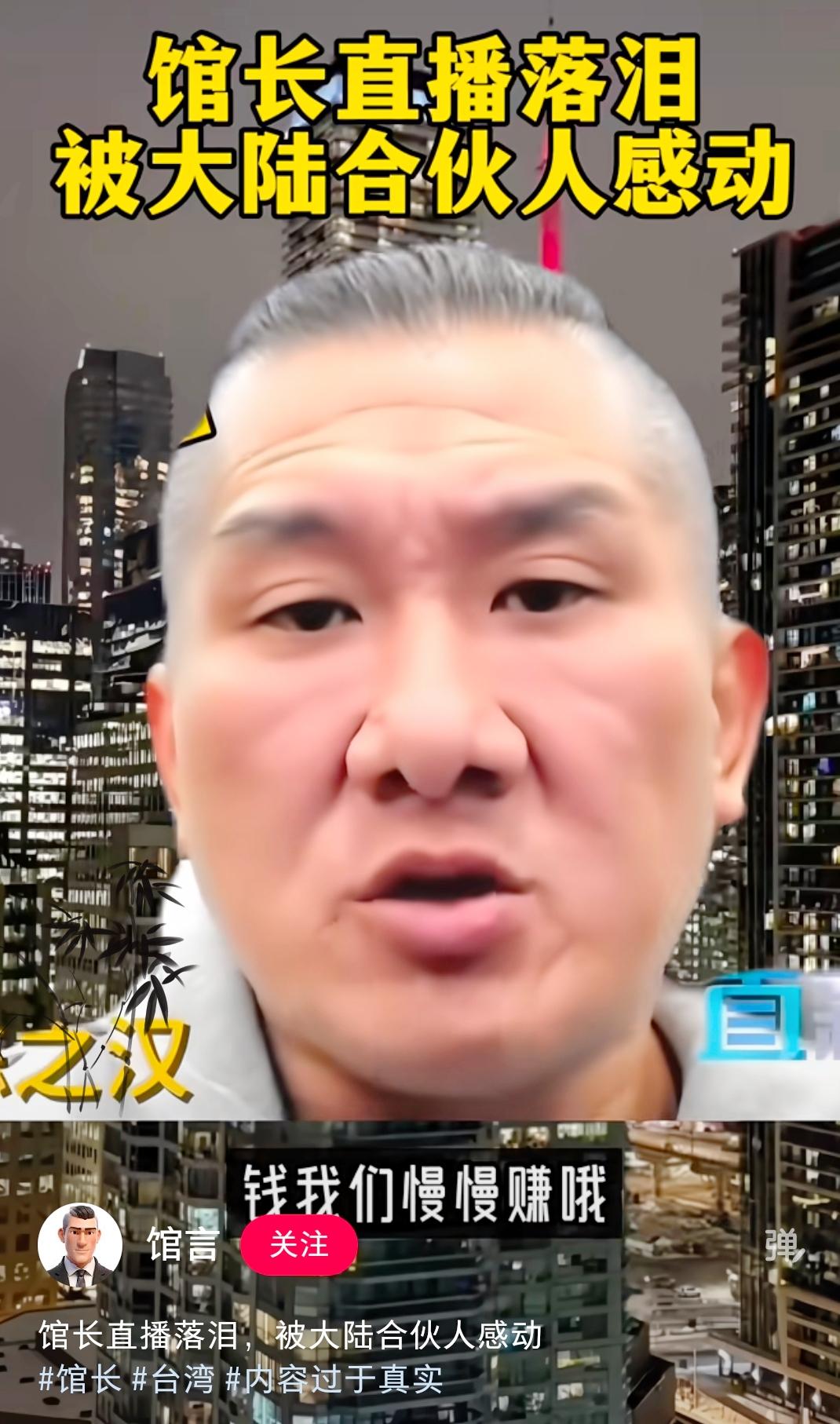 看到馆长在直播间哭得稀里哗啦，心里五味杂陈。以前那张嘴，没少喷大陆，隔着屏幕