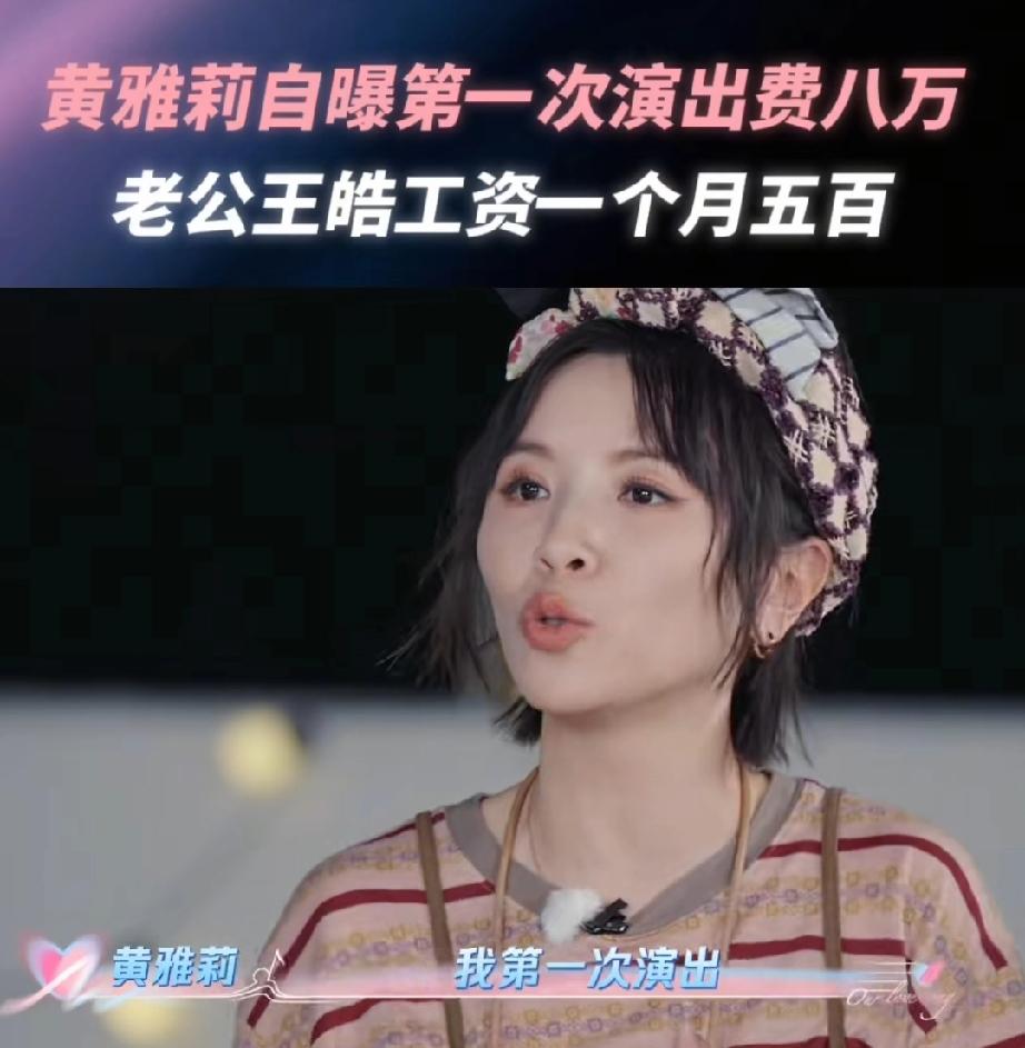 难怪都想进娱乐圈黄雅莉说:“我第一次演出拿的收入是8万块钱人民币，他（王皓)那
