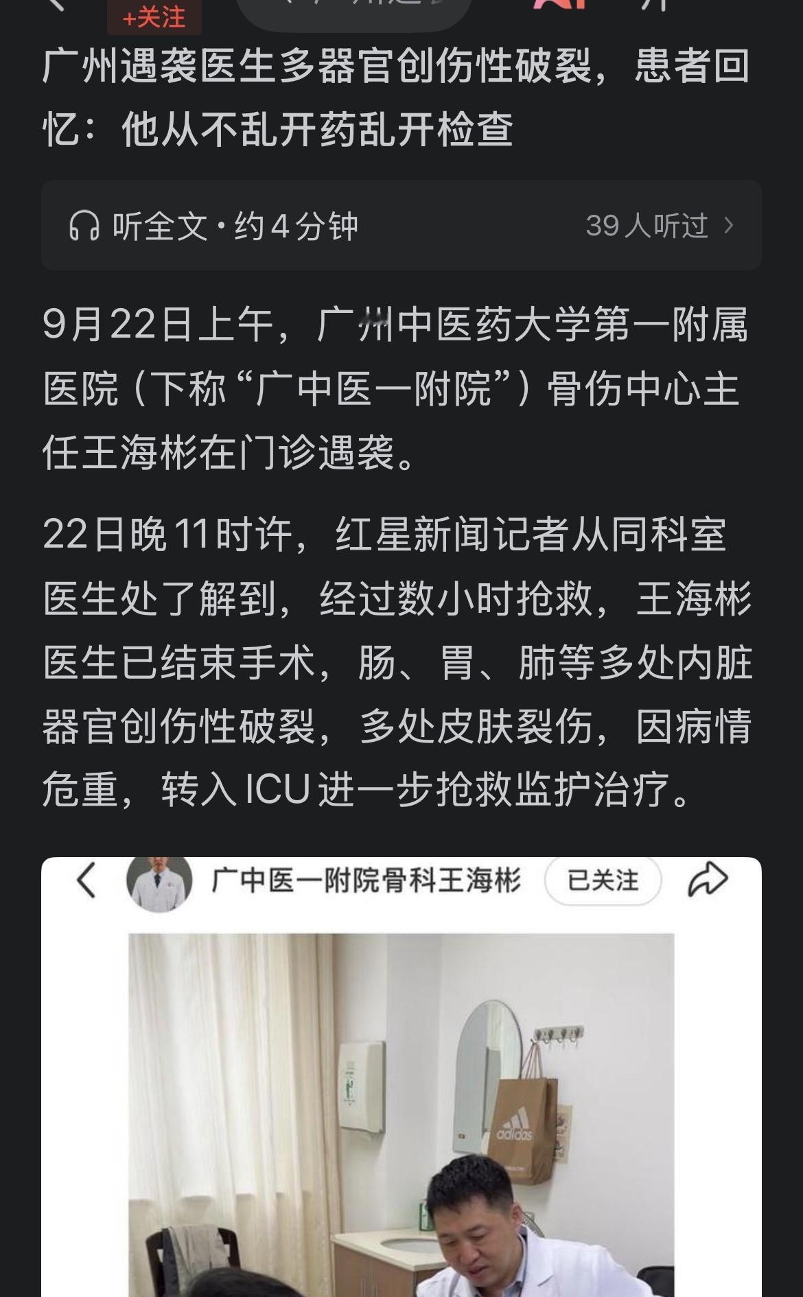 广中医附一院骨科主任王海彬教授遭遇残忍捅伤事件，应该引起我们全社会反思！那些反复