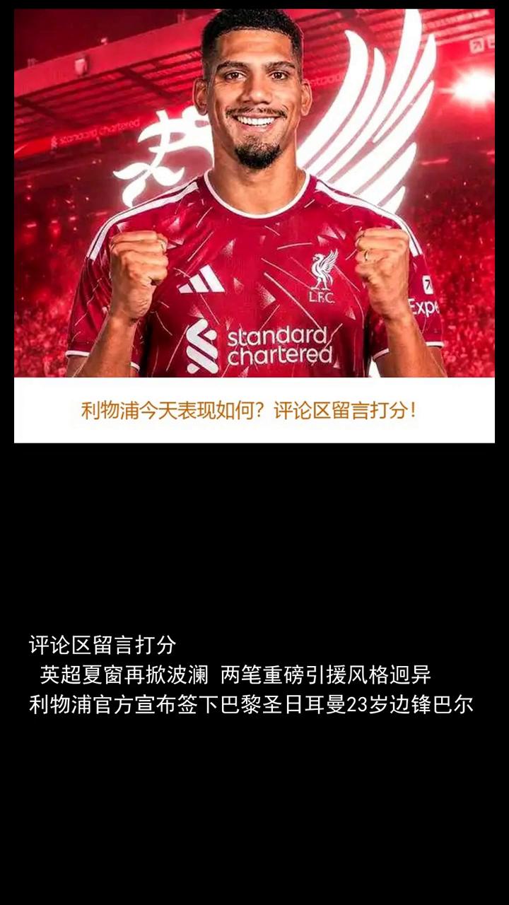 两英超豪门官宣利物浦1.45亿豪购，巴尔克拉曼城4000万阿兰。分享体育热点，
