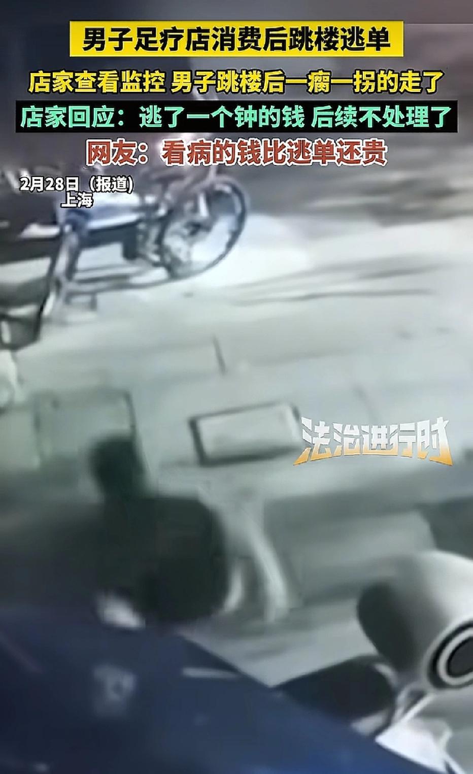 上海，男子去足浴店消费，做完一个钟后不想付钱，竟直接跳楼逃单。店家发现顾客不见，