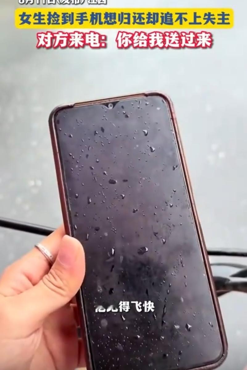 江西一女子捡到手机，追失主没追上。正发愁，失主来电。女子让他快来拿，可对方一句话