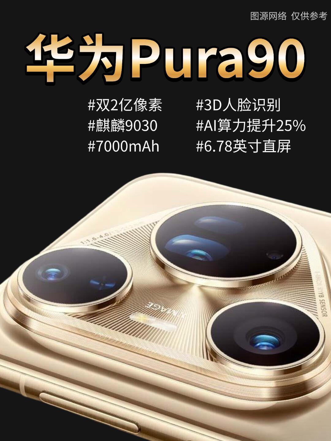 华为Pura90新品提前爆料，看完你心动了吗？