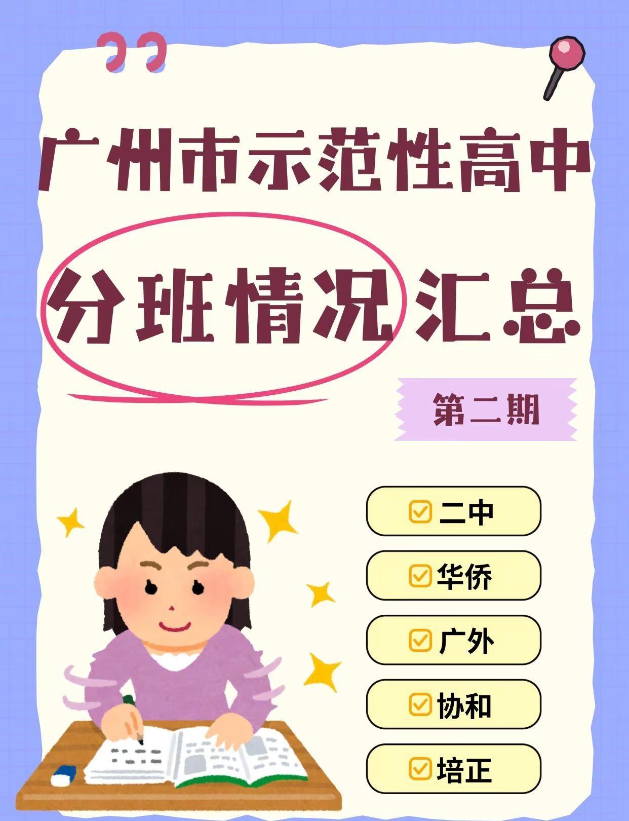 🔥广州示范性高中分班大揭秘。广州家长速码！二中、侨中、广外等5校近6