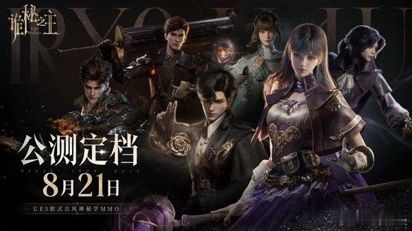 【国产MMO又一烧钱大作公测！总成本高达12亿支持鸿蒙】国产MMO诡秘之主公测