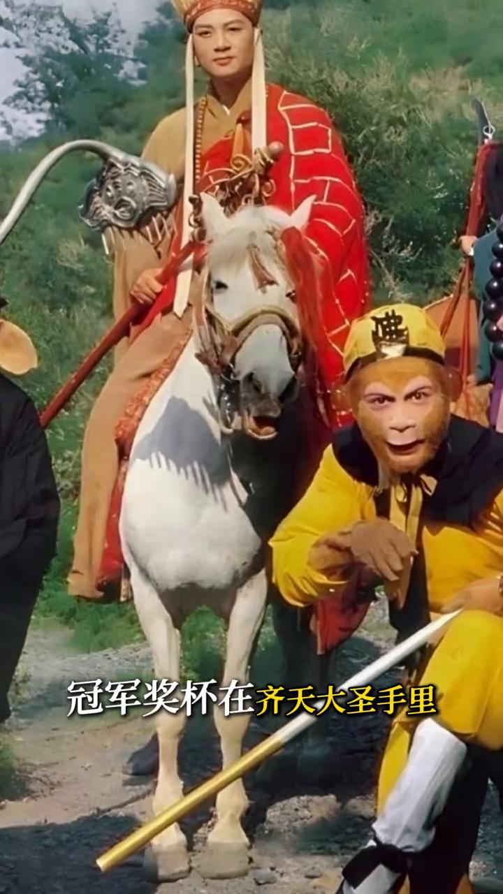 冠军奖杯在齐天大圣手里，全网却在给钓鱼佬封神。你见过妖怪抓唐僧的正确姿势吗？不是
