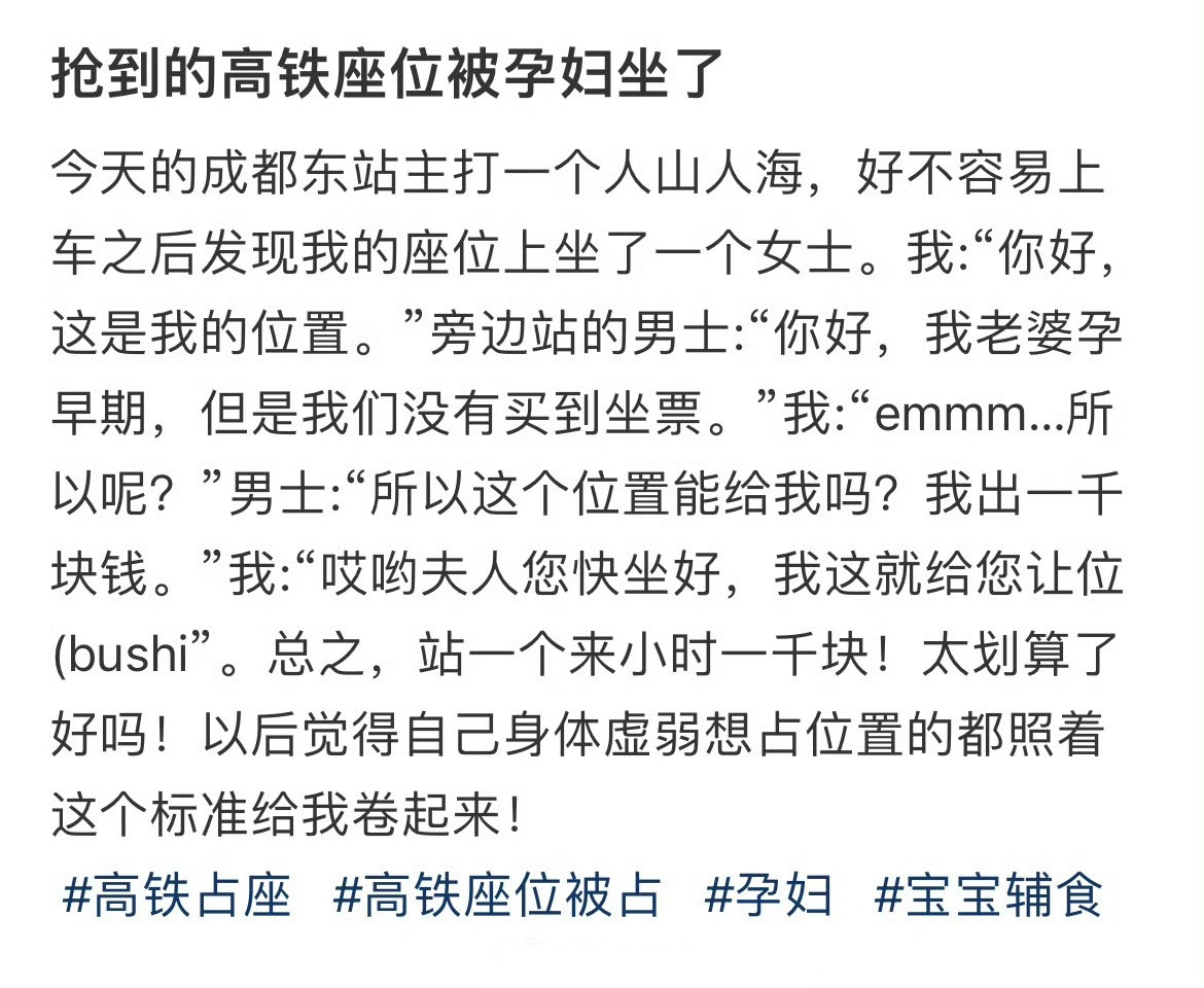 抢到的高铁座位被孕妇坐了