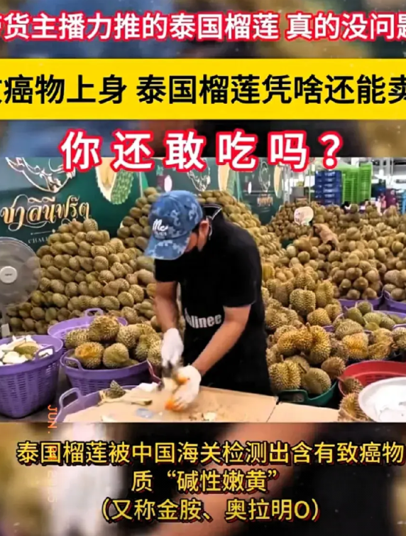 泰国榴莲恐怕比大家想的更严重！不是因为检出“碱性嫩黄”这种致癌物，而是当海关退回