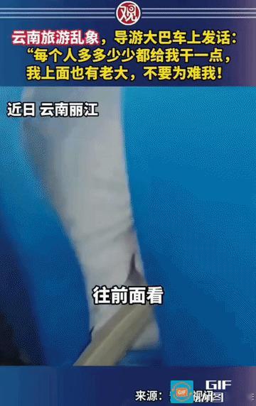 这是导游还是强盗：云南导游言语恐吓游客购物“每个人多多少少都给我干一点”！