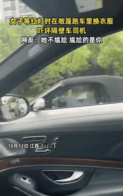 江西一女子等红灯时，在敞篷跑车里换衣服，就算只剩内衣，也非常淡定，完全不在乎路人
