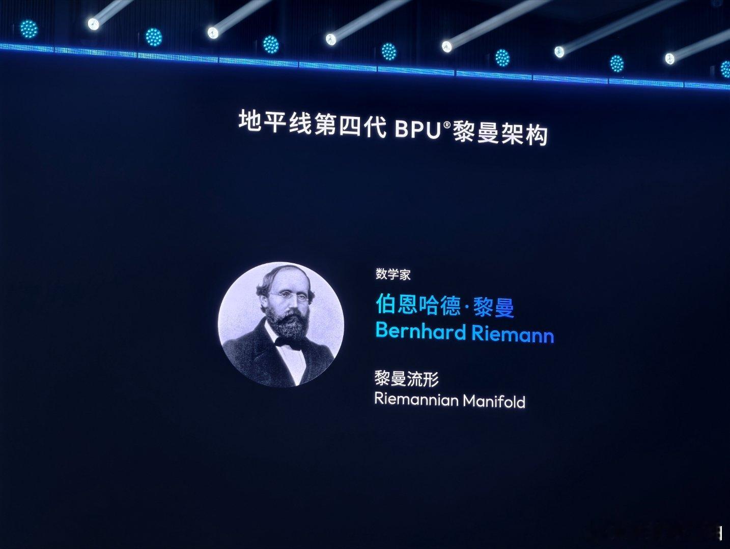 地平线第四代芯片架构:黎曼架构。地平线芯片BPU架构一直都是用数学家名字命名