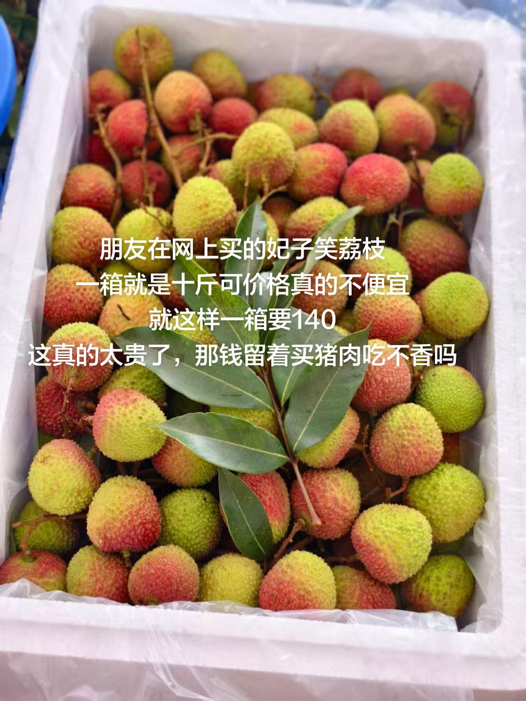 朋友在网上买的妃子笑荔枝一箱就是十斤可价格真的不便宜就这样一箱要140这真