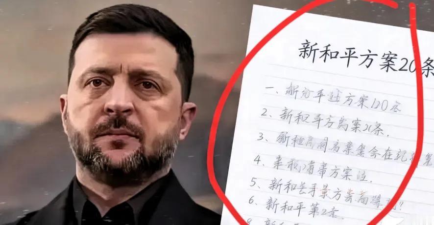 乌克兰摊牌了！之前28条要求，现只剩20条，而这20条都是硬货：1.坚决
