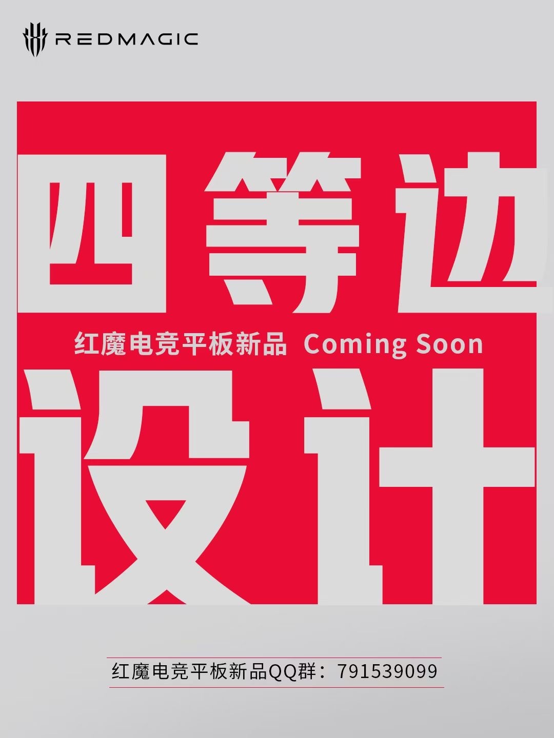 红魔电竞平板，​COMINGSOON！​一个字——稳！！​​​