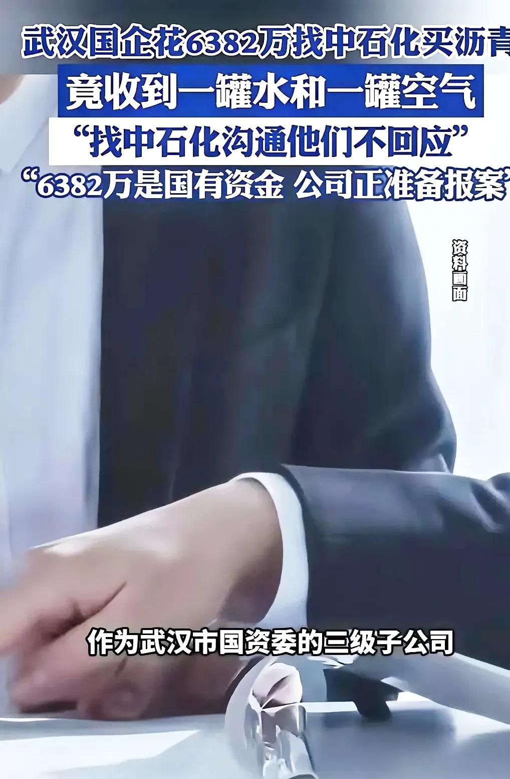 武汉国企花6382万买沥青，打开罐子傻了眼：一罐装水，一罐是空的！谁能想到