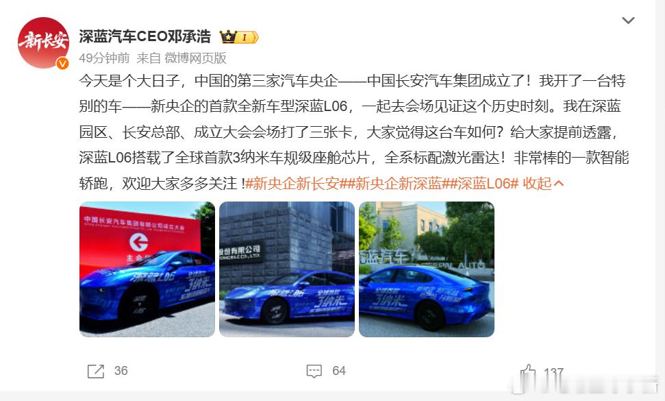 中国的第三家汽车央企，中国长安汽车集团今日成立随即公布了新央企的首款全新车型深蓝