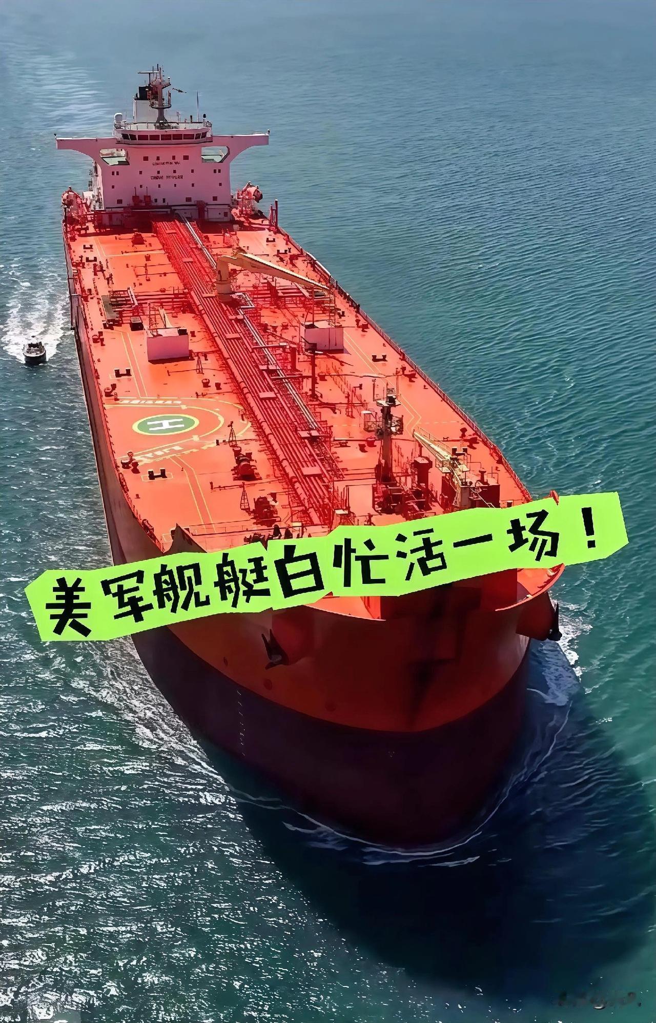 太解气了！“贝拉1号”硬扛美舰三天，藏行踪+灵活变道，霸权拦截直接扑空。