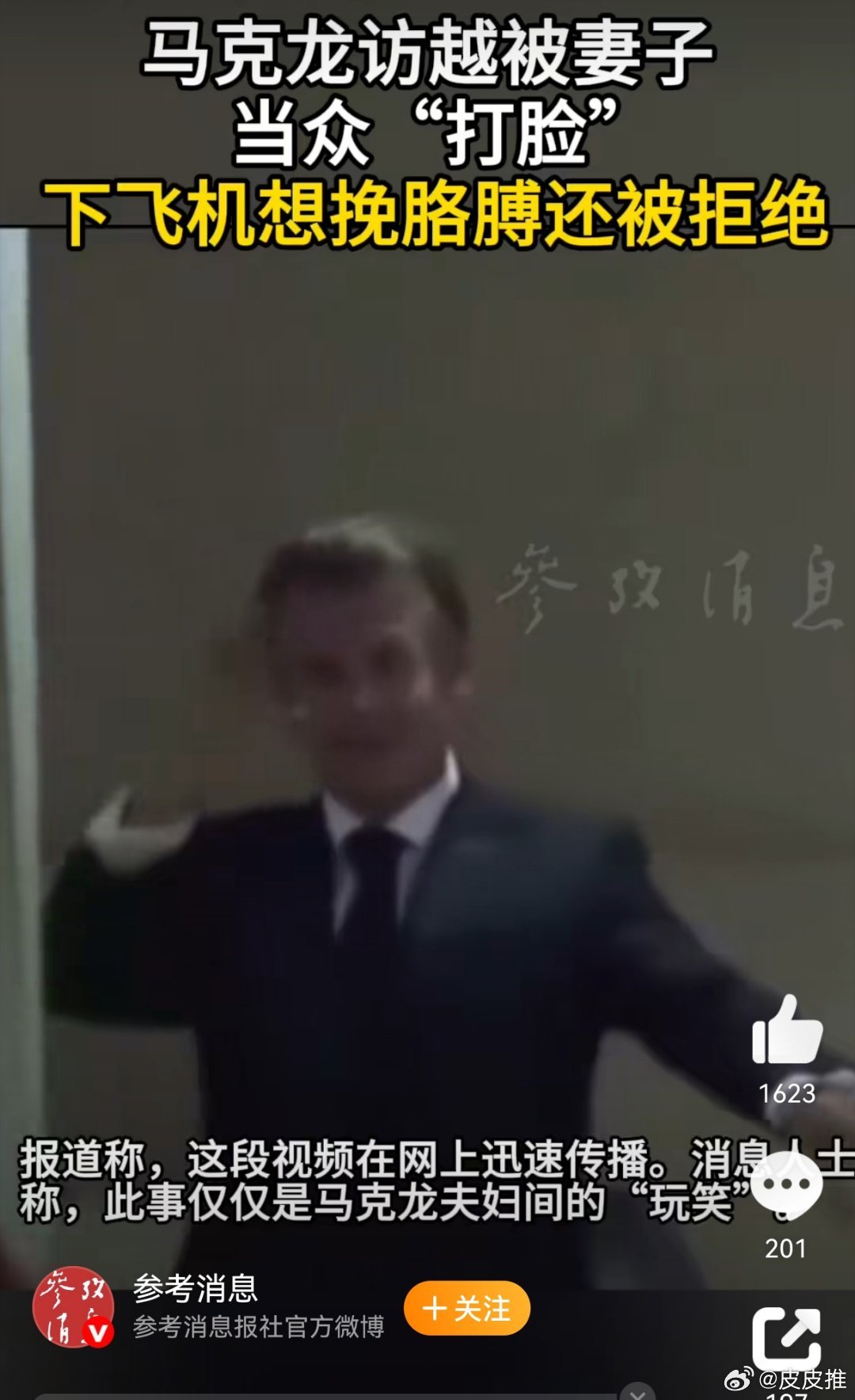 马克龙回应专机上被妻子推搡在老师面前，他始终是个学生[doge]热点观点​​​