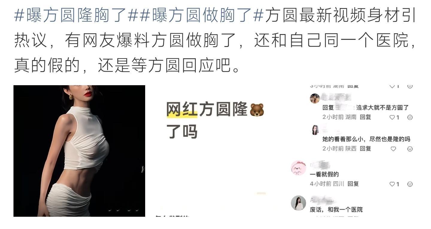 曝方圆隆胸了方圆最新视频身材引发网友热议，有网友爆料称在同一家医院偶遇，猜测其做