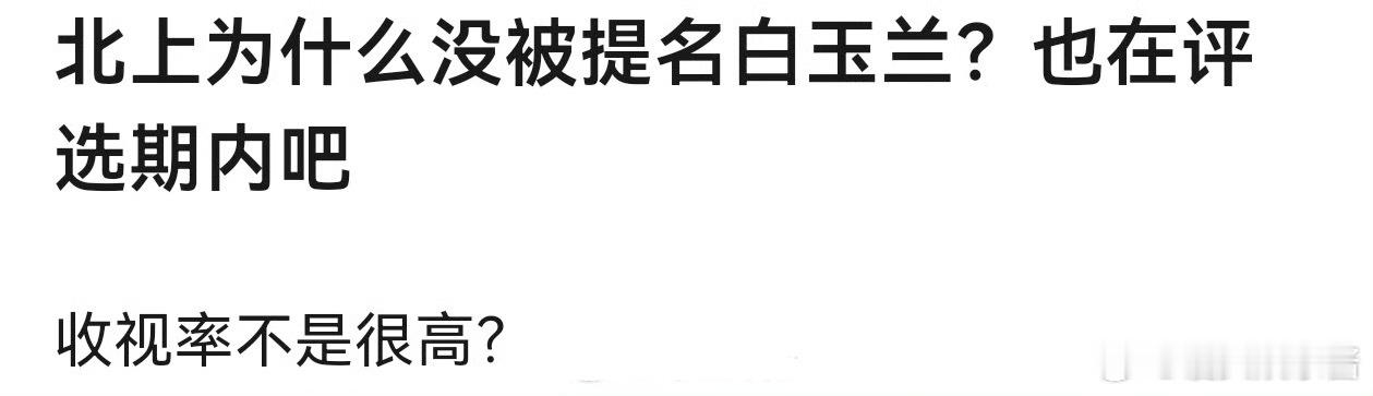 白鹿《北上》为什么提名白玉兰，因为演技不行还是收拾低​​​