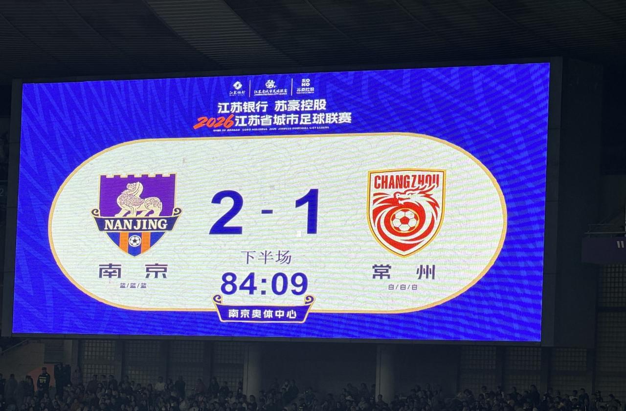 南京终于在主场2:1拿下了常州，可这样的比分，即便说破大天，常州球迷也是表示不服