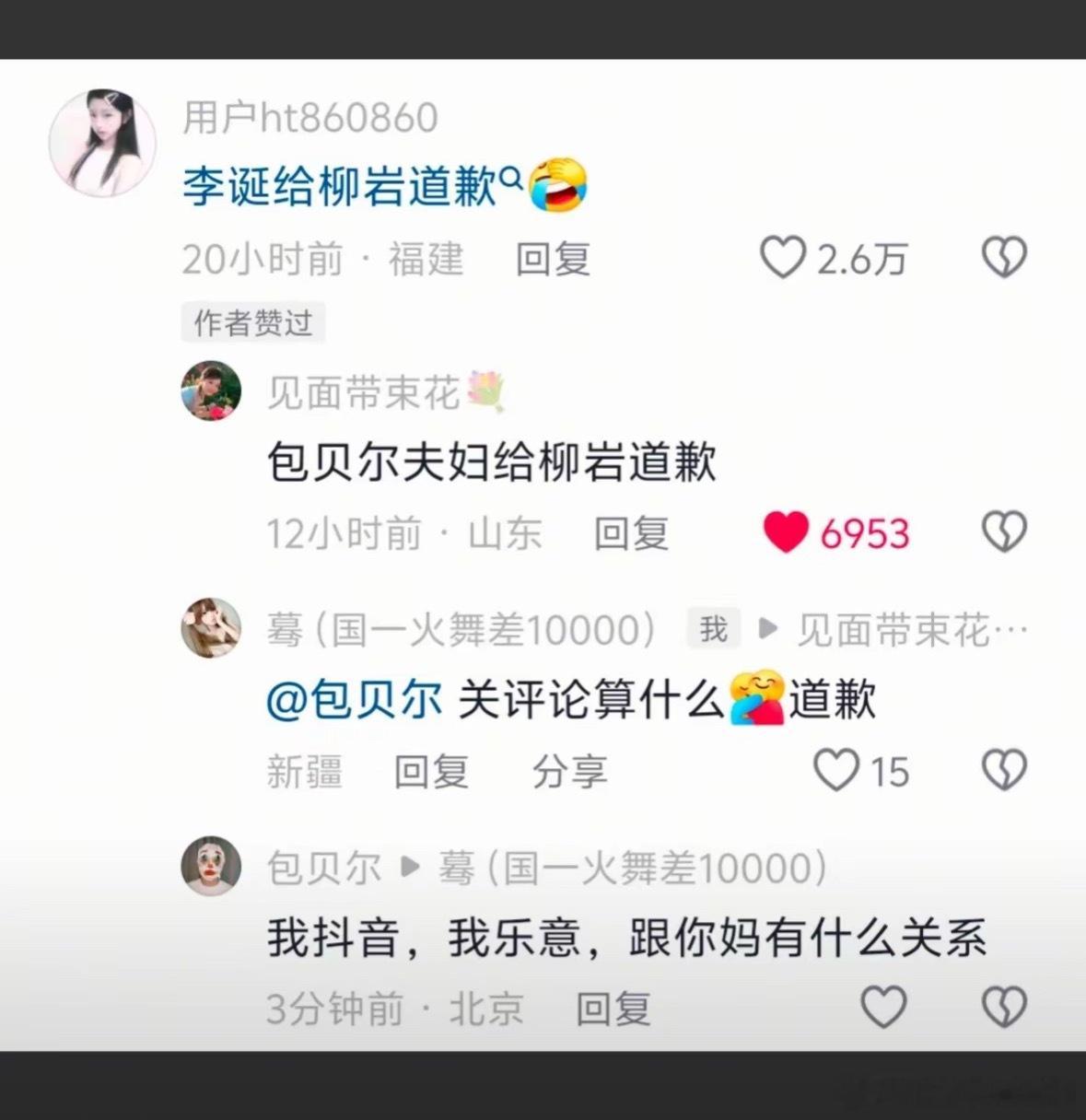 抖人要包贝尔给柳岩道歉包贝尔回复：我抖音，我乐意，跟你妈有什么关系​​​