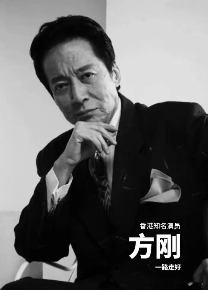 方刚辞世：江湖已远，恶影犹存5月30日，香港影视圈一颗独特星辰悄然沉落——演