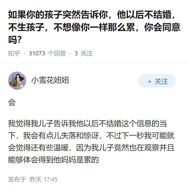 如果你的孩子突然告诉你，他以后不结婚，不生孩子，不想像你一样那么累，你会同意吗？