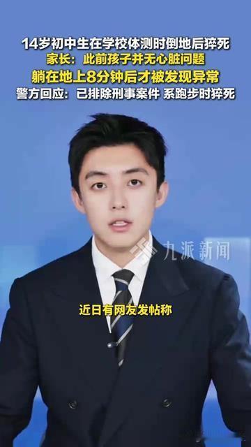 14岁娃体测猝死，最让人痛心的不是没心脏问题，是躺地上没人管！山东威海这