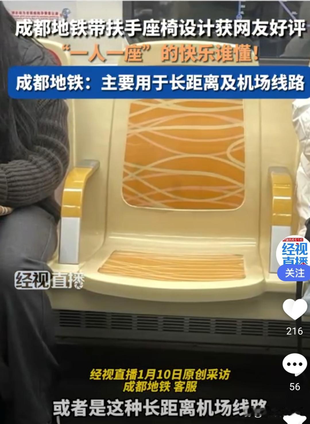 成都地铁1人1座网友：建议全国推广！近日，成都地铁一种带扶手1人1座座
