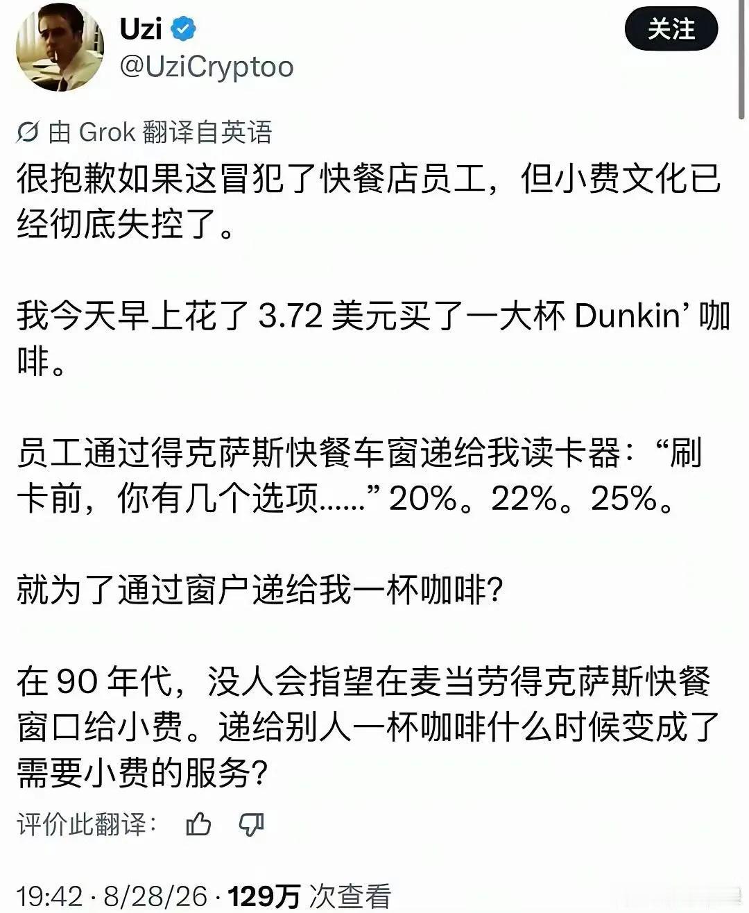 在美国买咖啡，3.7美元一杯。结账的时候，快餐店员工会先告诉你，刷卡的时候，小费