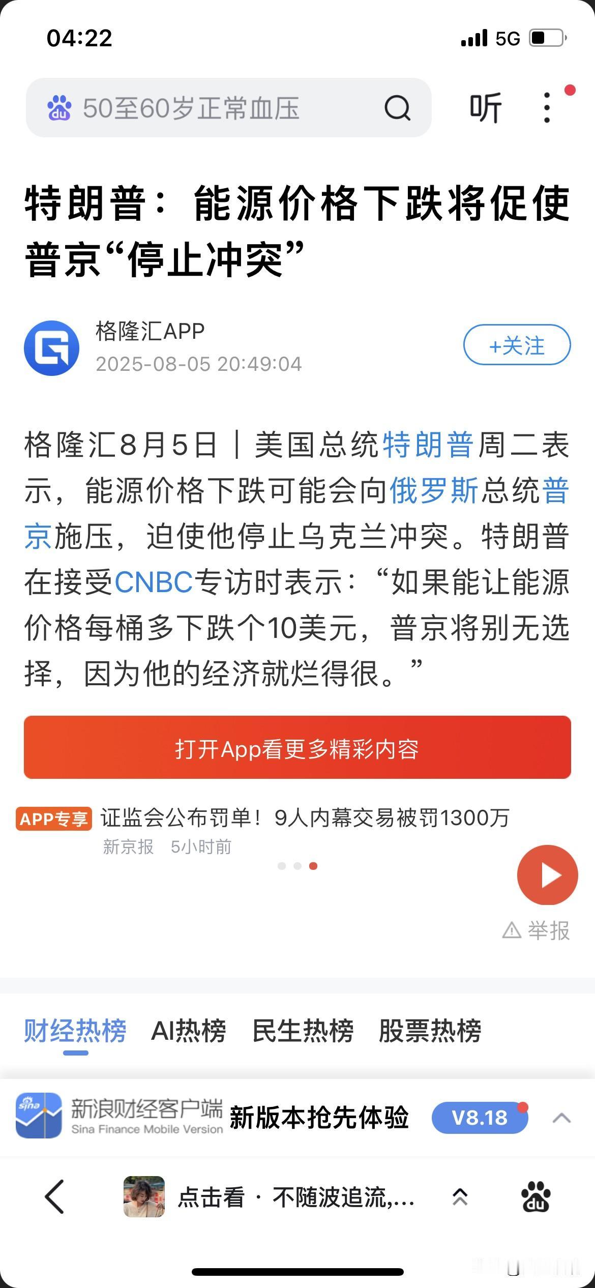 油价下跌就真的能结束俄乌战争吗？川普在接受CNBC专访时表示：“如果油价每