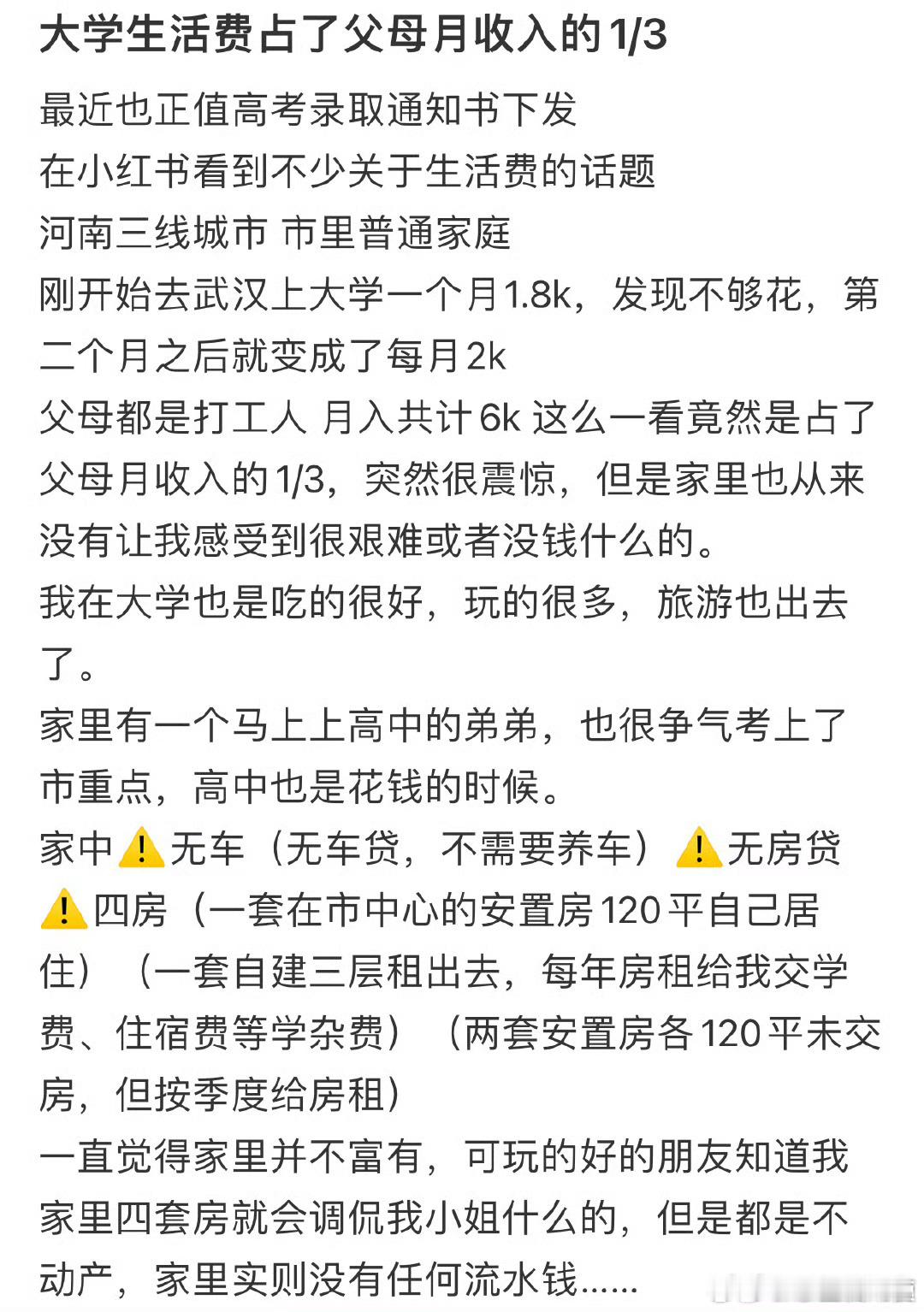 大学生活费占了父母月收入的1/3​​​​