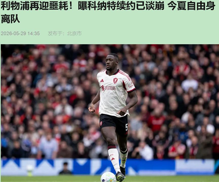 利物浦管理层这是集体喝多了？科纳特自由身走人，萨拉赫免费去沙特，罗伯逊32岁投奔