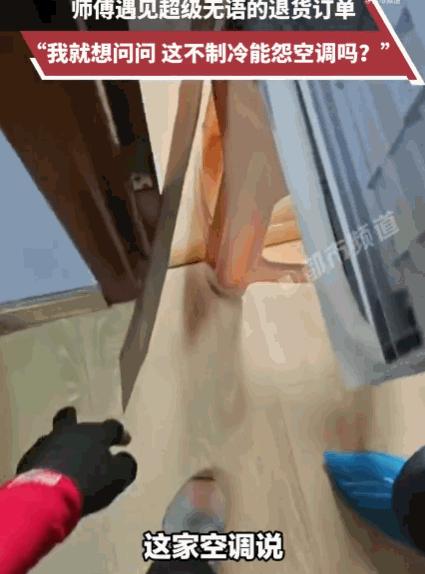 好心办坏事！近期报道，黑龙江，一大姨怒斥新空调是“假制冷”，态度强硬非要退货，闹