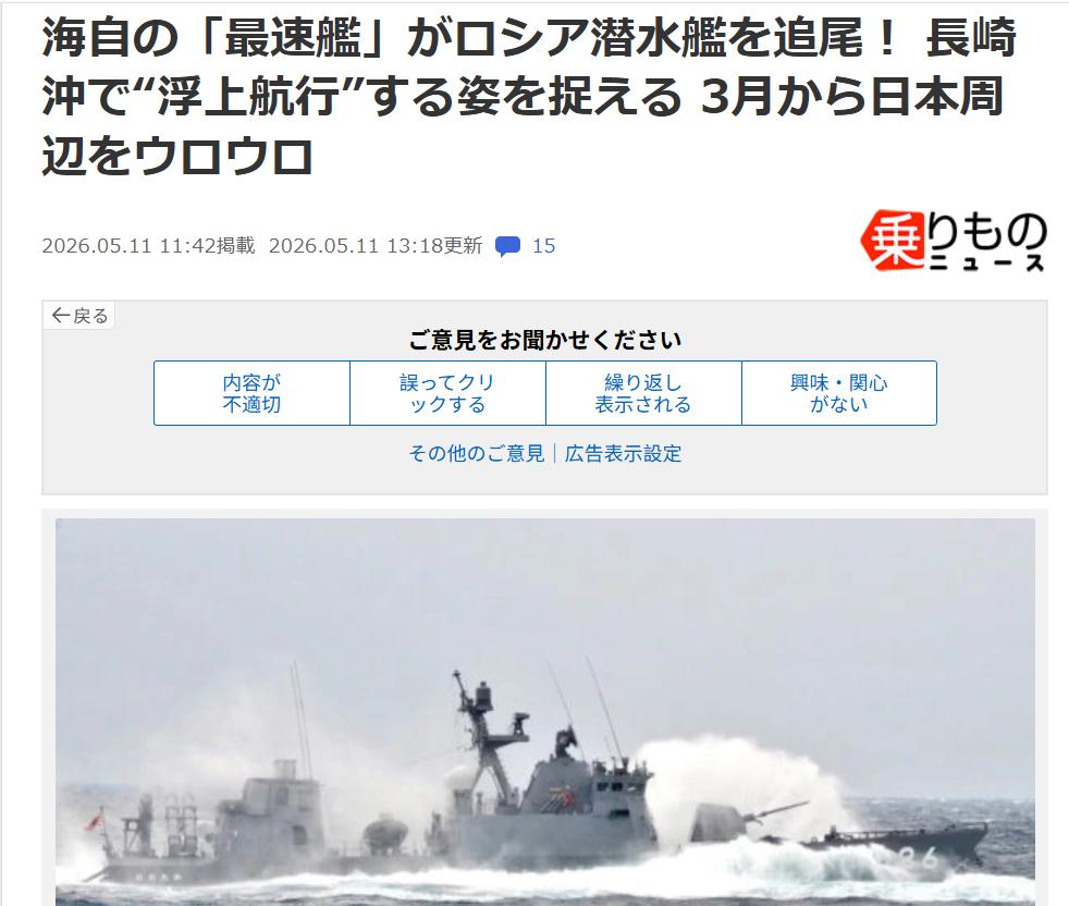 日媒：俄潜艇大摇大摆通过长崎海域据日媒《乗り物》5月11日报道：日本防衛省・統
