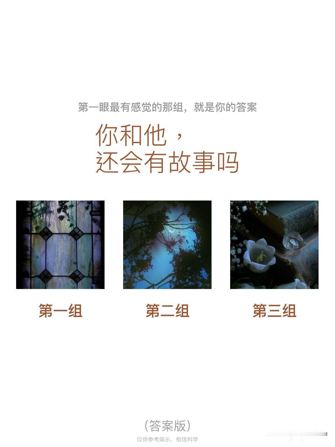 你和他，还会有故事吗第一组第二组第三组